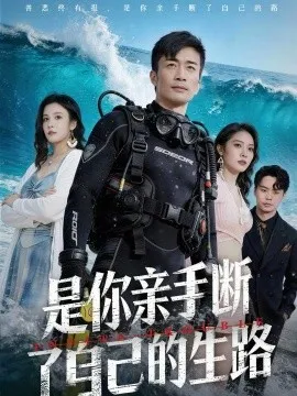 是你亲手断了自己的生路在线观看