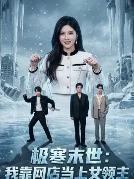 极寒末世：我靠网店当上女领主在线观看