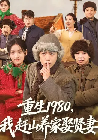 重生1980，我赶山养家娶贤妻在线观看