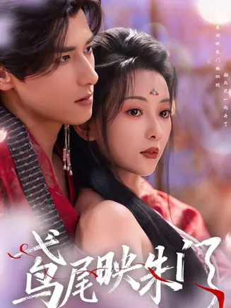 鸢尾映朱门在线观看