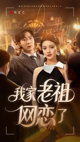 我家老祖网恋了在线观看