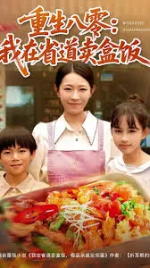 重生八零我在省道卖盒饭在线观看