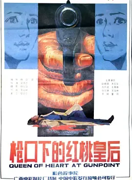 枪口下的红桃皇后[电影解说]在线观看