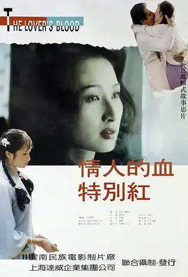 情人的血特别红[电影解说]在线观看
