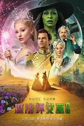 魔法坏女巫2[电影解说]在线观看