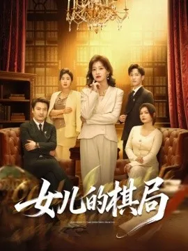 女儿的棋局在线观看