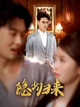 隐少归来在线观看