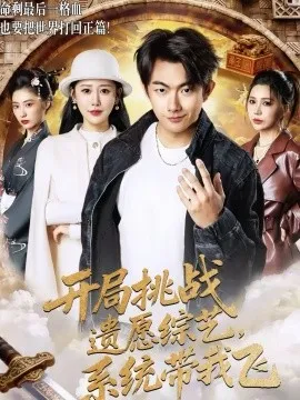 开局挑战遗愿综艺，系统带我飞在线观看
