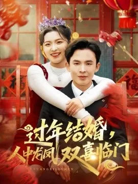 过年结婚，人中龙凤双喜临门在线观看