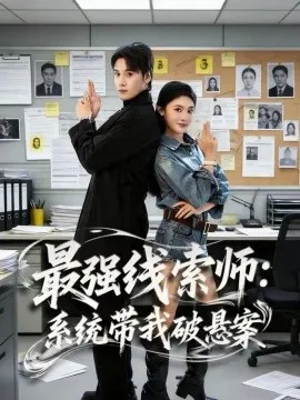 最强线索师：系统带我破悬案在线观看