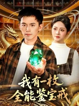 我有一枚全能鉴宝戒在线观看
