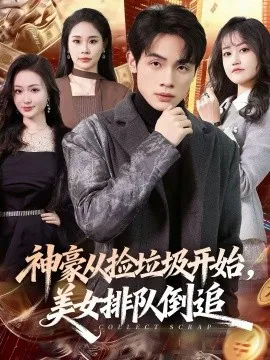 神豪从捡垃圾开始,美女排队倒追在线观看