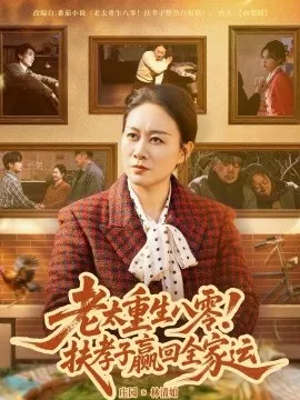 老太重生八零！扶孝子赢回全家运在线观看