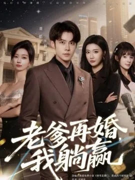 老爹再婚，我躺赢在线观看