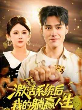 激活系统后，我的躺赢人生在线观看
