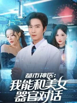 都市神医：我能和美女器官对话在线观看