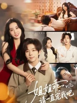 姐姐乖，请一直宠我吧在线观看