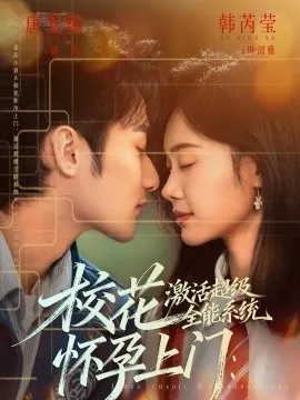 校花怀孕上门：激活超级全能系统在线观看
