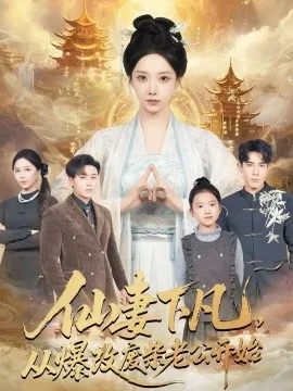 仙妻下凡，从爆改废柴老公开始在线观看