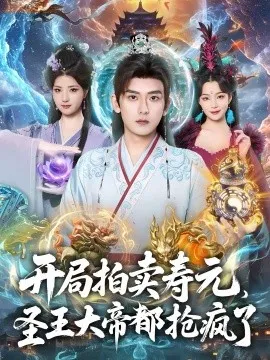 开局拍卖寿元，圣王大帝都抢疯了在线观看