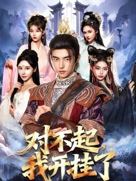对不起,我开挂了在线观看