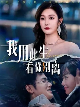 我用此生看懂别离在线观看