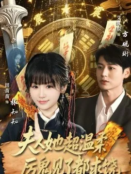 夫人她超温柔厉鬼见了都求饶在线观看