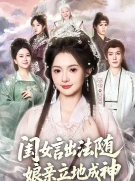 闺女言出法随，娘亲立地成神在线观看