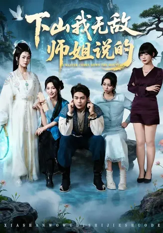 下山我无敌师姐说的在线观看