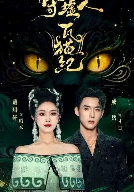守墟人瓦猫纪在线观看