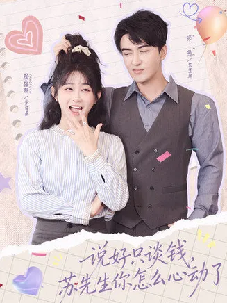 说好只谈钱，苏先生你怎么心动了在线观看