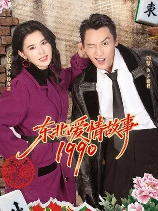 东北爱情故事1990在线观看