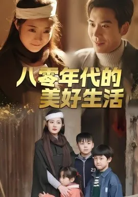 八零年代的美好生活在线观看