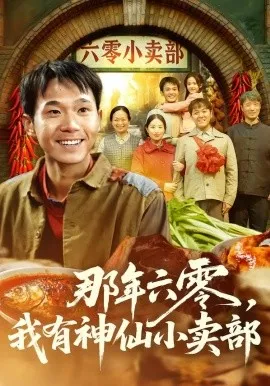 那年六零,我有神仙小卖部在线观看