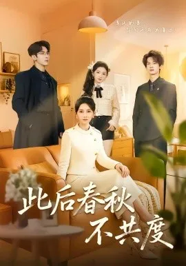 此后春秋不共度在线观看