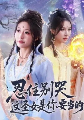 忍住别哭这圣女是你要当的在线观看