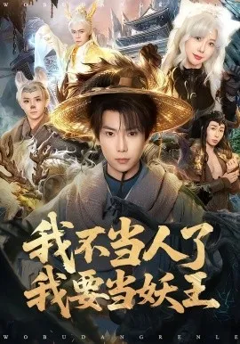 我不当人了我要当妖王在线观看