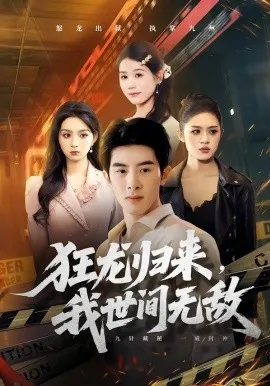 狂龙归来，我世间无敌在线观看