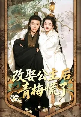 改娶公主后青梅慌了在线观看
