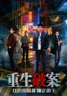 重生破案我的眼睛能锁定凶手在线观看