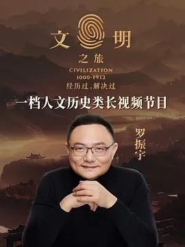 文明之旅第二季在线观看