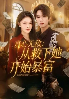 真心无敌：从救下她开始暴富在线观看