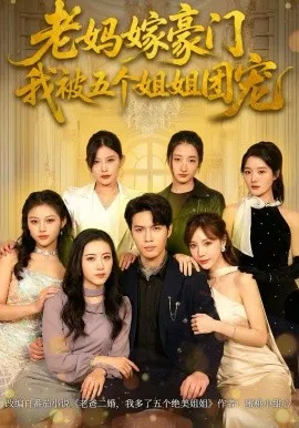 老妈嫁豪门，我被五个姐姐团宠在线观看