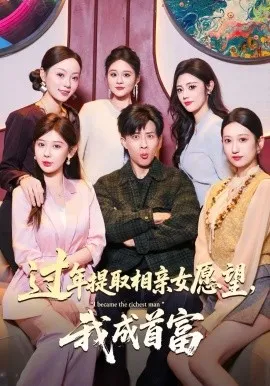 过年提取相亲女愿望，我成首富在线观看