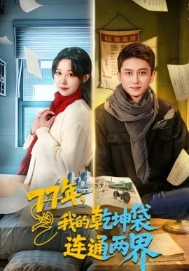 77年，我的乾坤袋连通两界在线观看