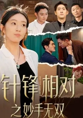 针锋相对之妙手无双在线观看