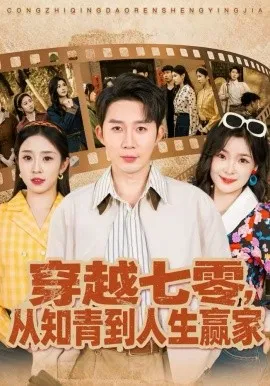 穿越七零，从知青到人生赢家在线观看