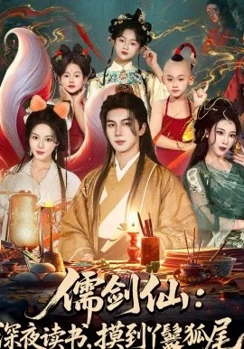 儒剑仙:深夜读书,摸到丫鬟狐尾在线观看