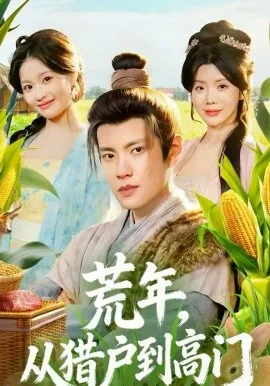 荒年，从猎户到高门在线观看