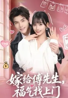 嫁给傅先生，福气找上门在线观看